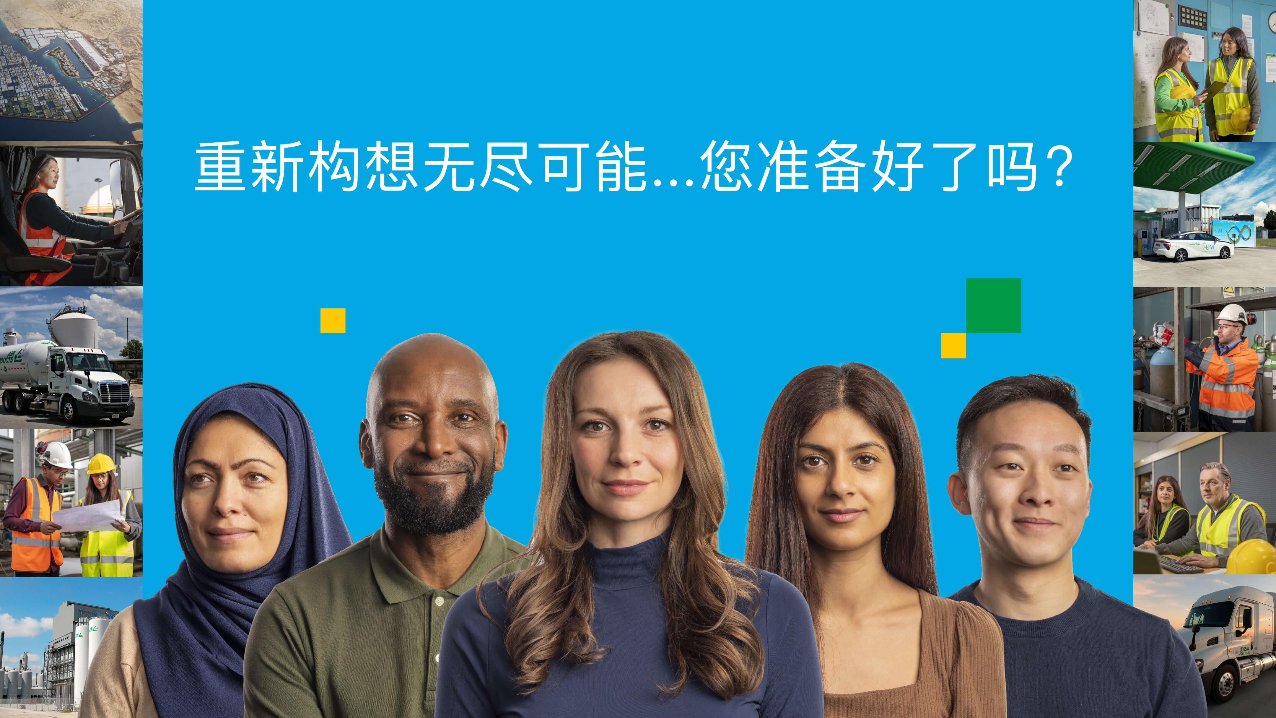 Diverse group of employees | 重新构想无尽可能…… 您准备好了吗?